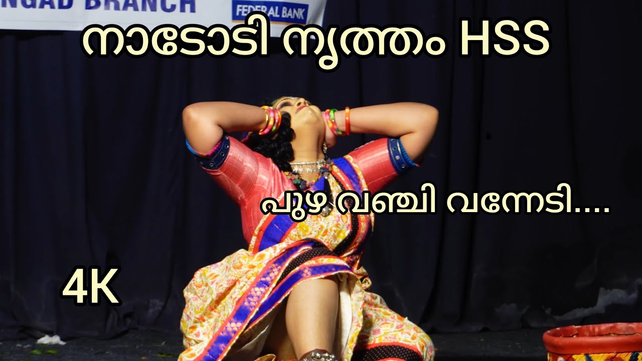 പുഴ വഞ്ചി വന്നേടി | Folk Dance HSS | എറണാകുളം ഉപജില്ല സ്കൂൾ കലോത്സവം  2025 | 4K