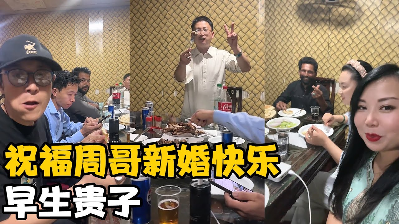 祝福周哥新婚快乐🎊，早生贵子【巴基斯坦鑫姐】