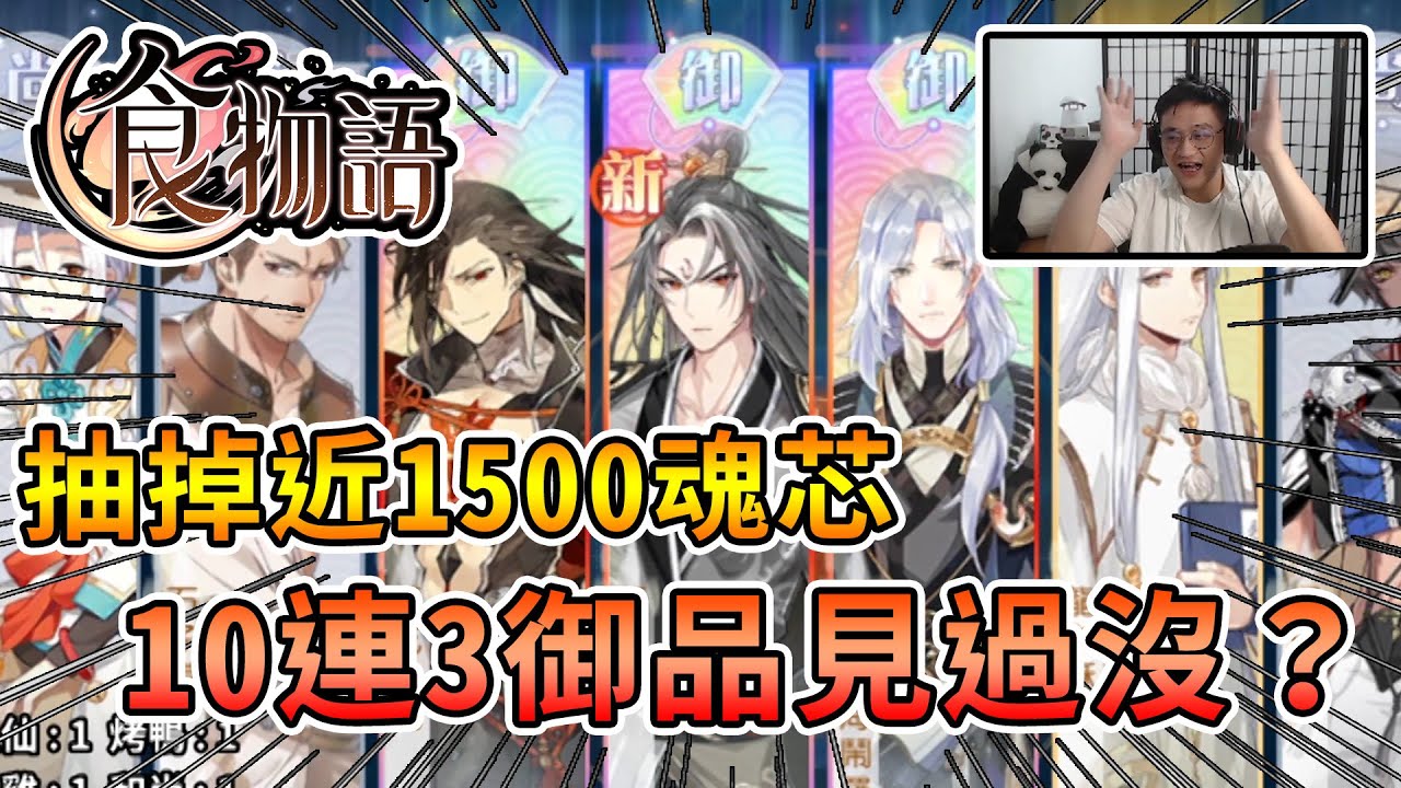 【食物語】雙御已經不稀奇，十連三御了解一下？但這池子卻異常的歪... - 對弈山河雙御品 1500 up抽卡精華｜手機遊戲【熊貓團團】