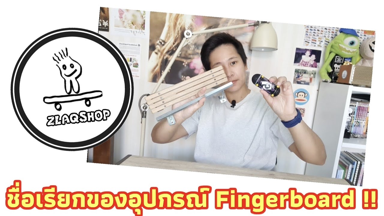 ชื่อเรียกอุปกรณ์ Fingerboard มีอะไรบ้างนะ??!! #zlaqshop #Fingerboards #Thaifingerboard