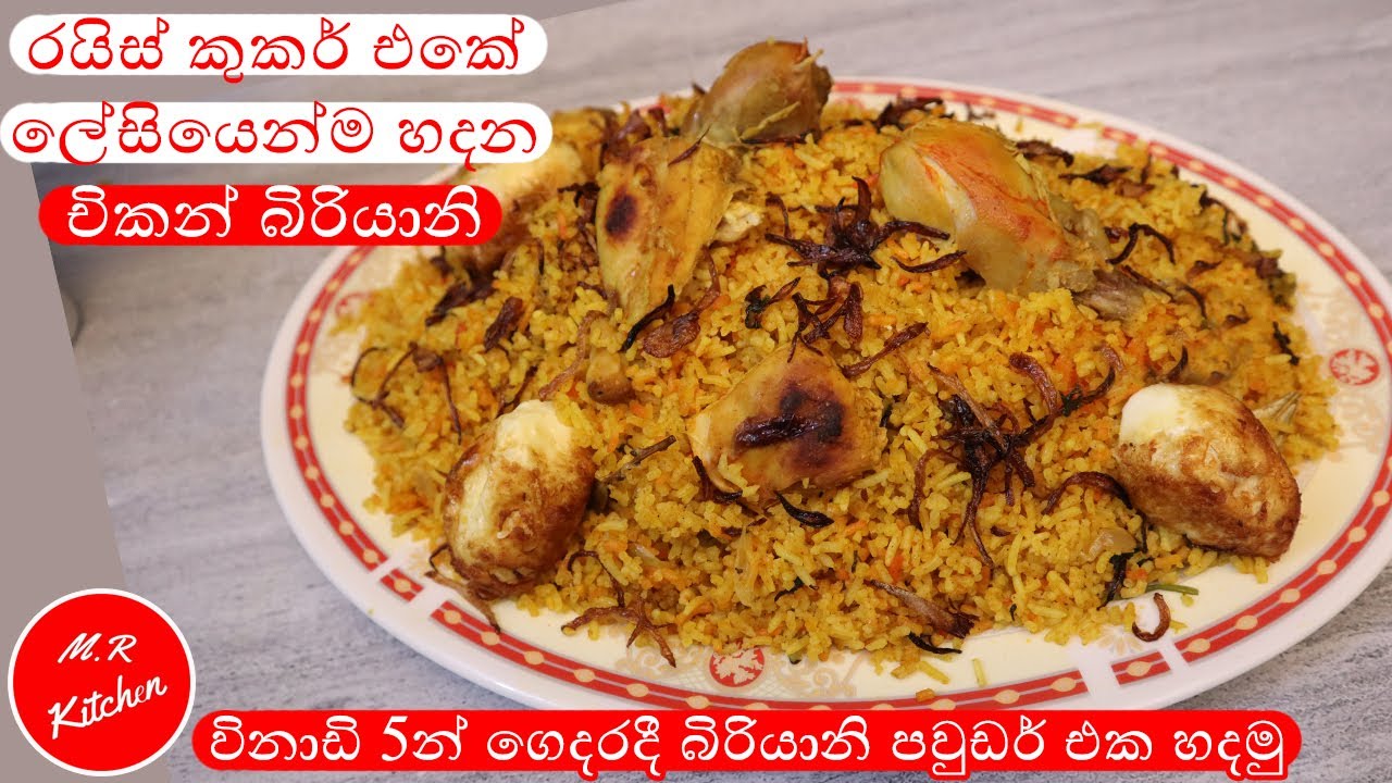 වැඩි වැඩ නැතුව රයිස් කුකර් එකේ රසට චිකන් බිරියානි හදමු|rice cooker biryani|❤M.R KITCHEN❤