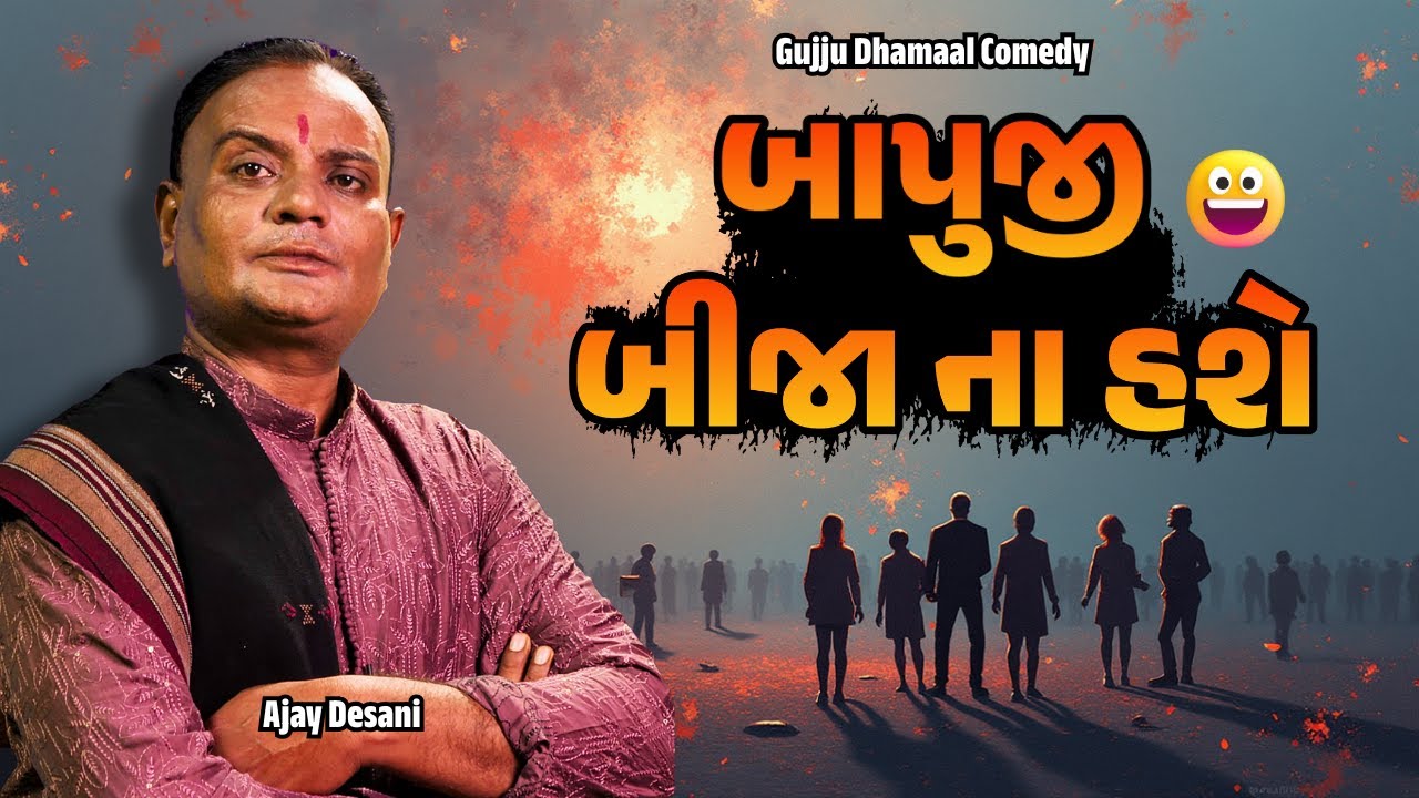 The Last Comedy Video You Ever Need To Watch | બાપુજી બીજા ના હશે | Gujju Dhamaal Comedy