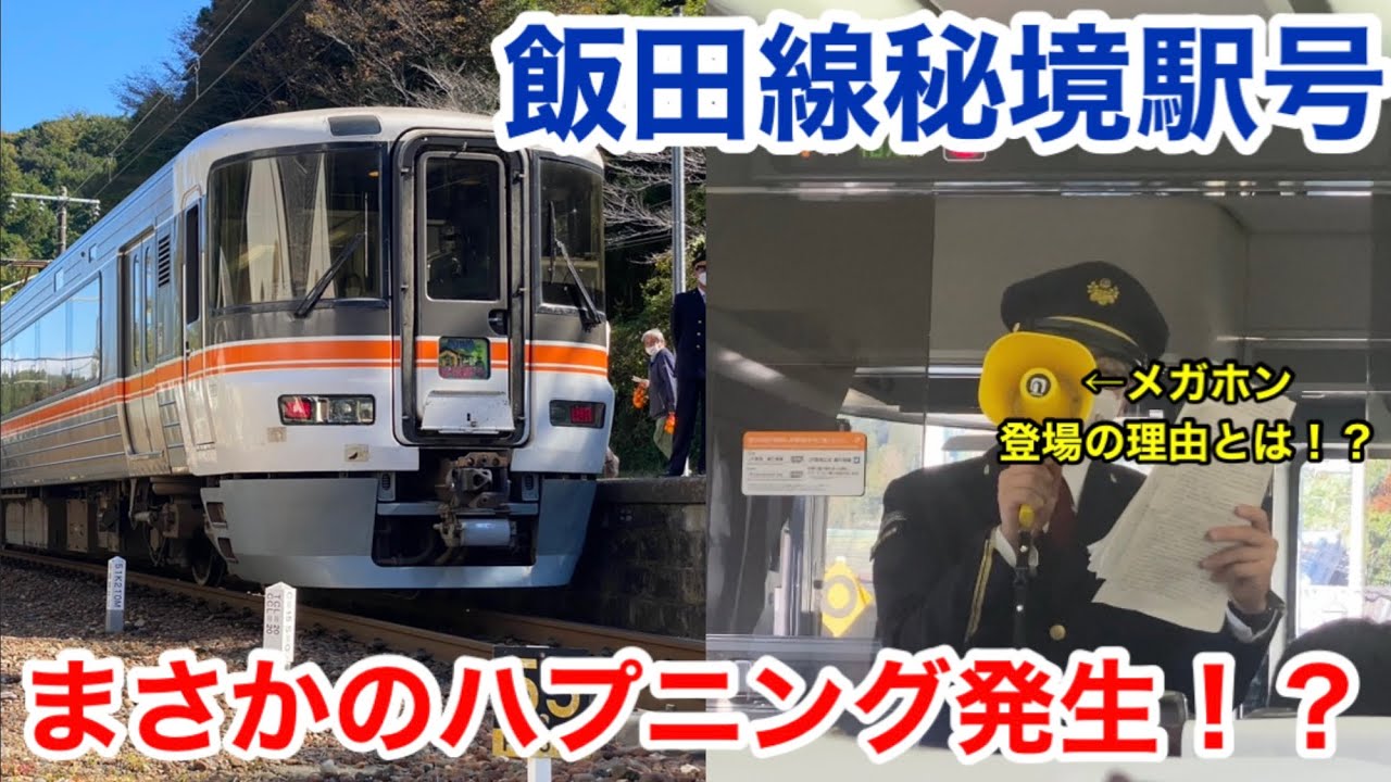 【ハプニング有り】飯田線秘境駅号のユーモア溢れる車内放送