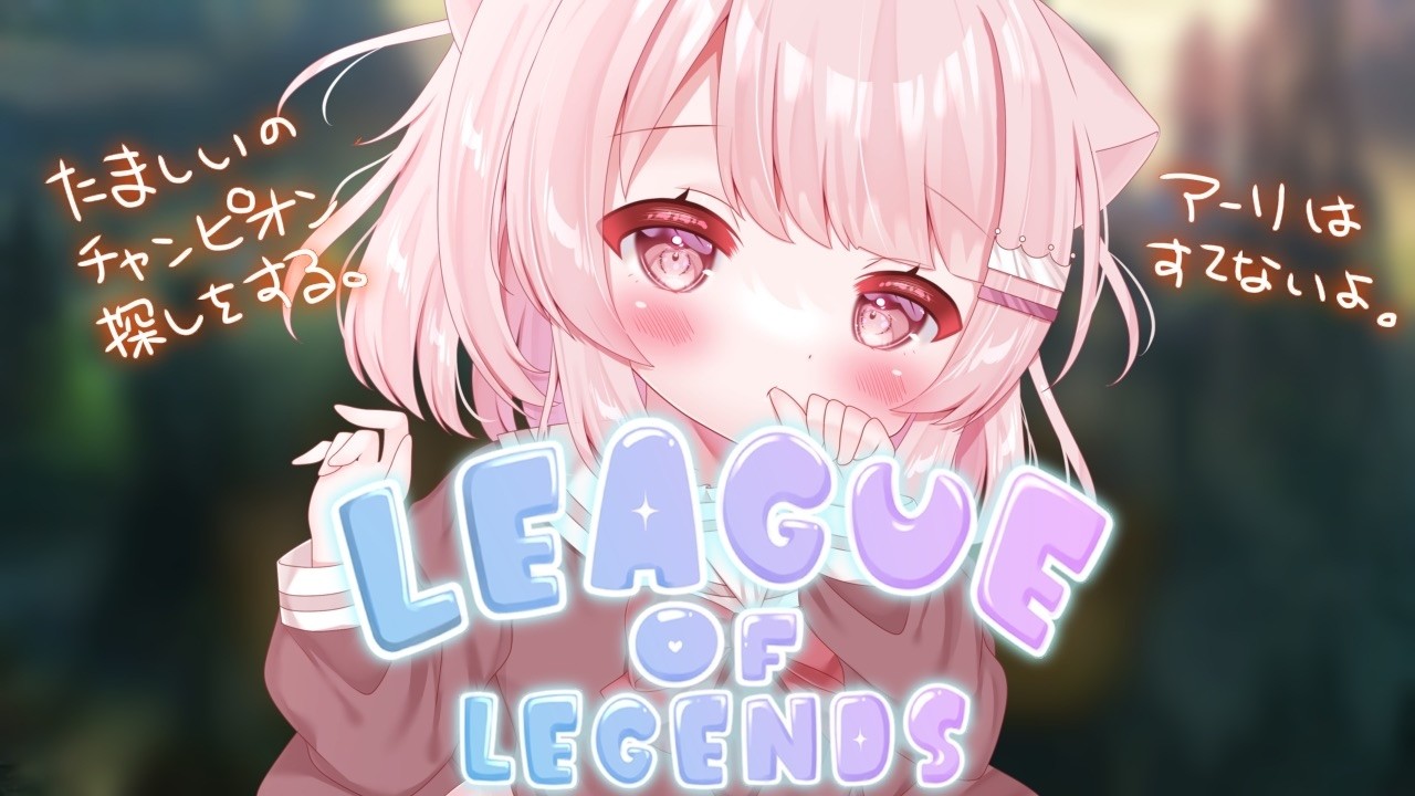 【League of Legends】 カセガク始業式前に使ったことないチャンピオン使いたいです。【真白ぽん / Vtuber】