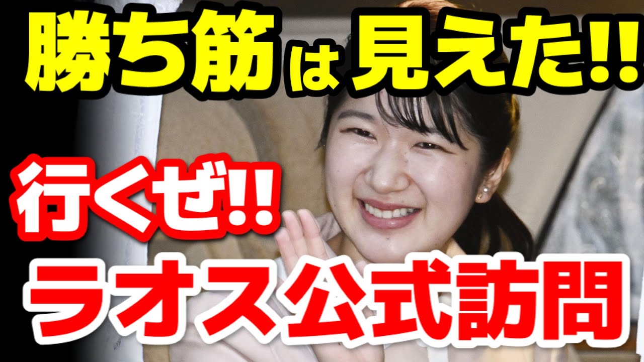 【緊急配信】これは来る！愛子さまラオス訪問で&ldquo;時代が動く確信&rdquo;しかない理由！！「愛子天皇は構造としての当然の帰結である」