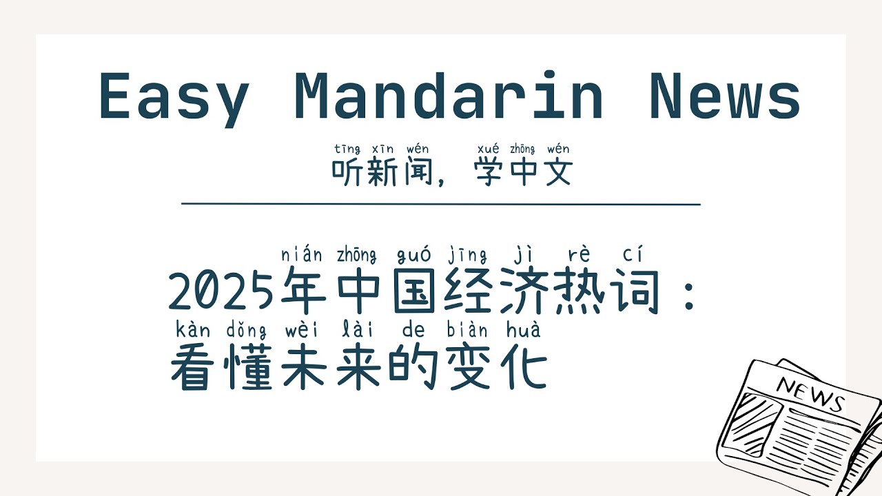 2025 China's Economic Buzzwords: Understanding Future Changes | Intermediate Chinese Listening