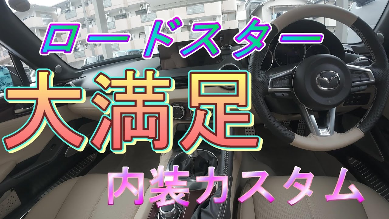 ロードスター、大満足した内装カスタム
