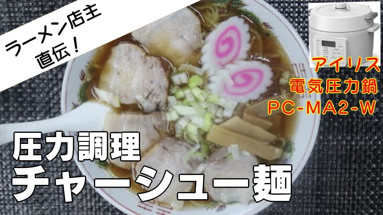 【ラーメン店主直伝】チャーシュー麺編:【アイリスオーヤマPC-MA2電気圧力鍋】自家製チャーシューがおいしく簡単に作る方法