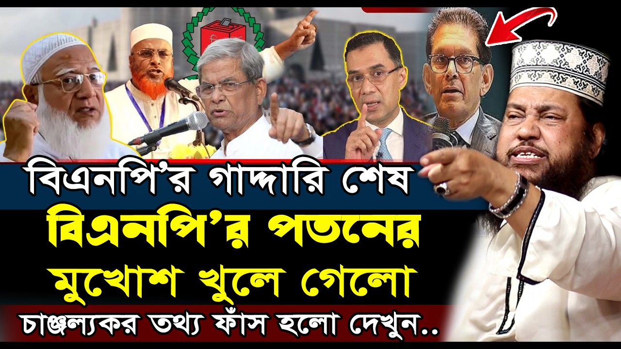 বিএনপির পতনের মুখোশ খুলে দিলো- তারেক মনোয়ার | Tarek Monowar New Waz | তারেক মনোয়ার নতুন ওয়াজ ২০২৬