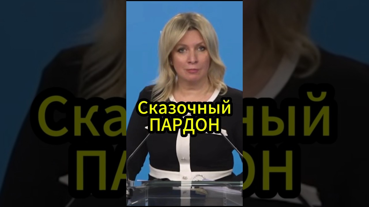 Кто ты такая Магдалена?  #захарова