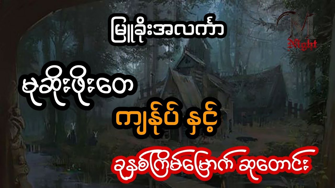 မုဆိုးကြီးဖိုးတေ ကျန်ုပ် နှင့် ခုနှစ်ကြိမ်မြောက် ဆုတောင်း - စဆုံး