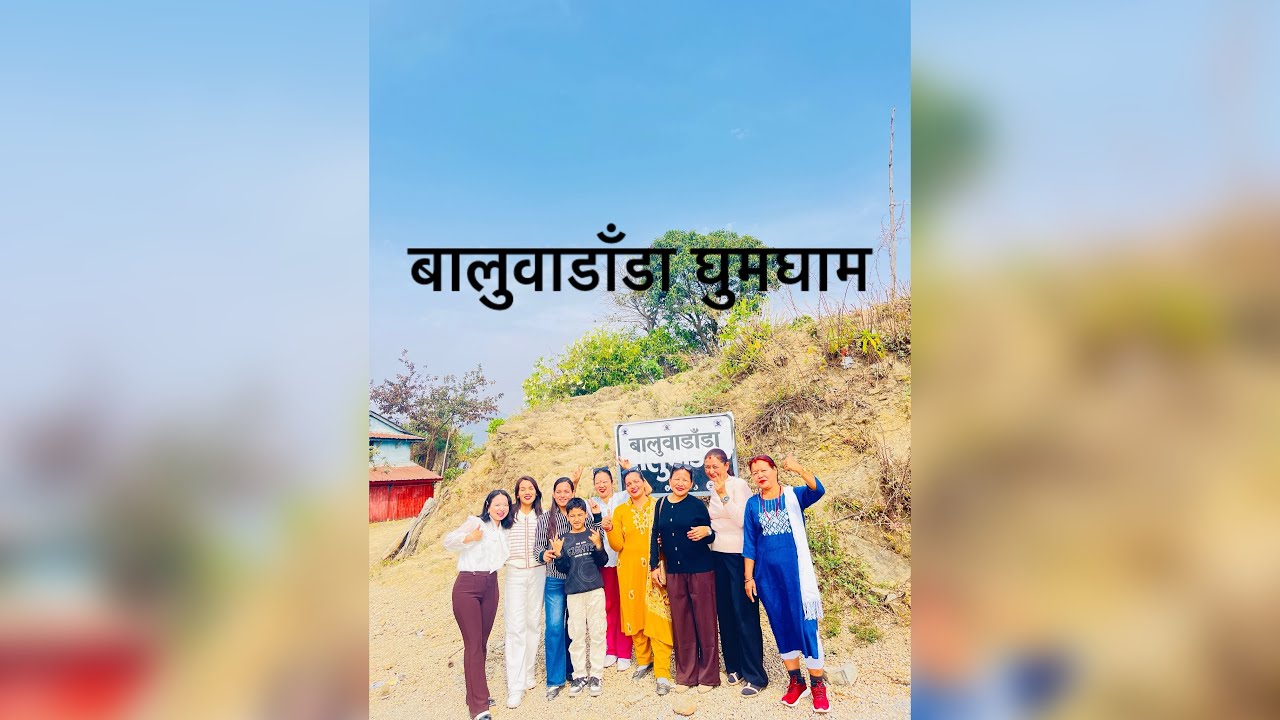 घुमघाम बालुवाडाँडा