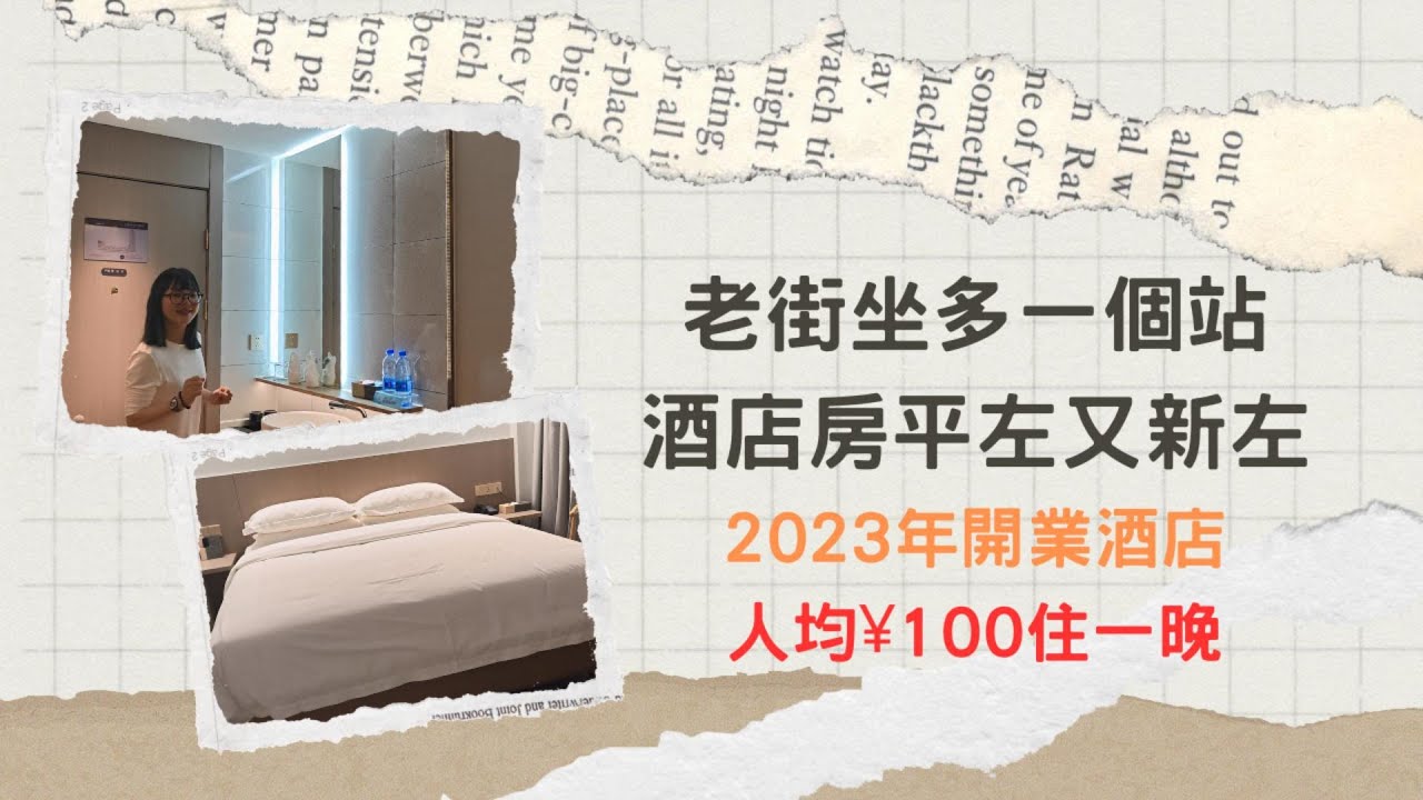 深圳酒店 | 羅湖酒店 | 紅嶺酒店 | 東門老街坐多一個站 2023年開業酒店只需200蚊一晚 | 訂房心得 | 酒店試伏