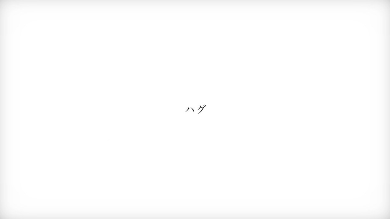 ハグ/初音ミク
