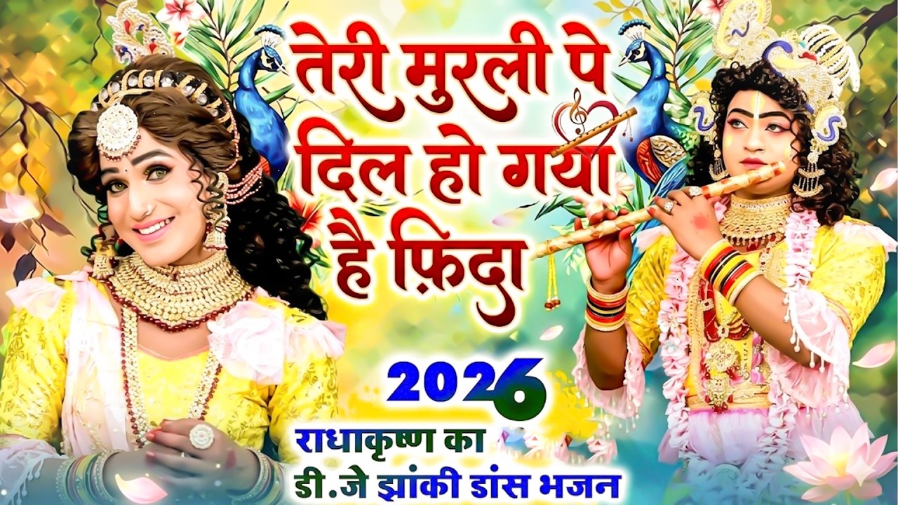 तेरी मुरली पे दिल हो गया है फ़िदा | राधा कृष्ण का No.1 डी.जे झांकी भजन | Radha Krishan New Song