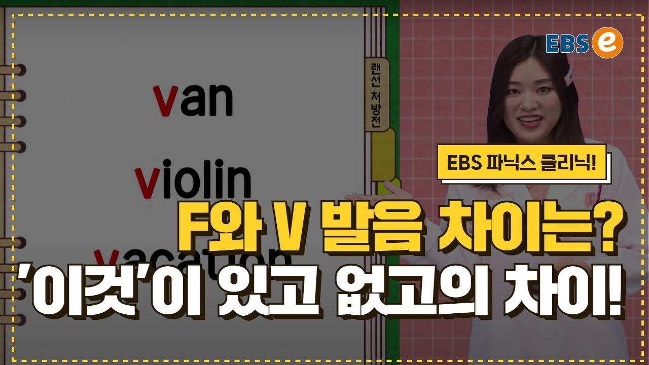 F발음이나 V나 비슷하다고요? 절대 No! 두 발음의 차이, 꼭 알고 가세요! _ 발음클리닉 Day31
