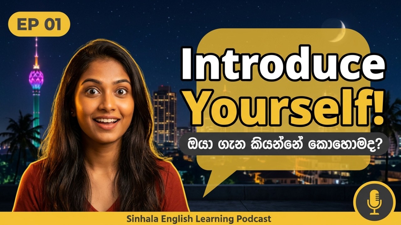 Introduce Yourself in English | ඔයා ගැන කියන්නේ කොහොමද? | Sinhala English Learning Podcast