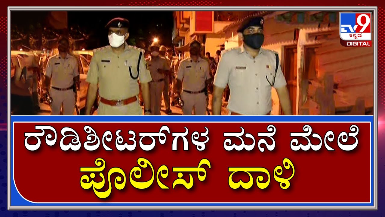 ಕಾಟನ್‌ಪೇಟೆ ರೌಡಿಶೀಟರ್‌ಗಳ ಮನೆ ಮೇಲೆ ಪೊಲೀಸ್‌ ದಾಳಿ | DCPWest | Dr Sanjeev Patil | Cottonpet | Tv9Kannada