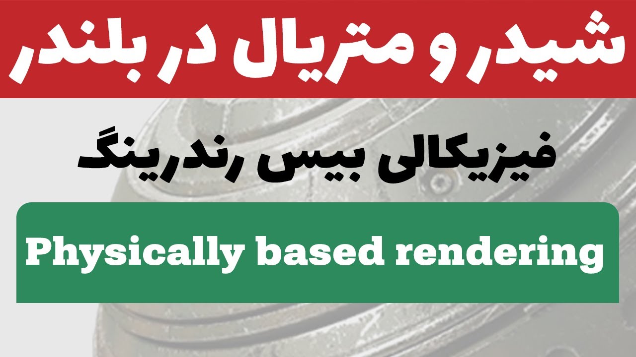 شیدر و متریال در بلندر ( قسمت 5 )  فیزیکالی بیس رندرینگ - Blender 2.8 Physically based rendering