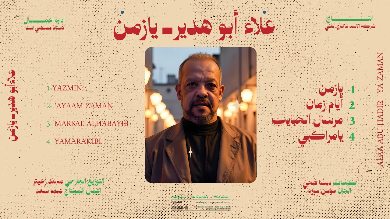 *يا زمان* (قلبي الطيب غلبني) علاء ابوهدير توزيع مصطفي زيكا من البوم يازمان 2025