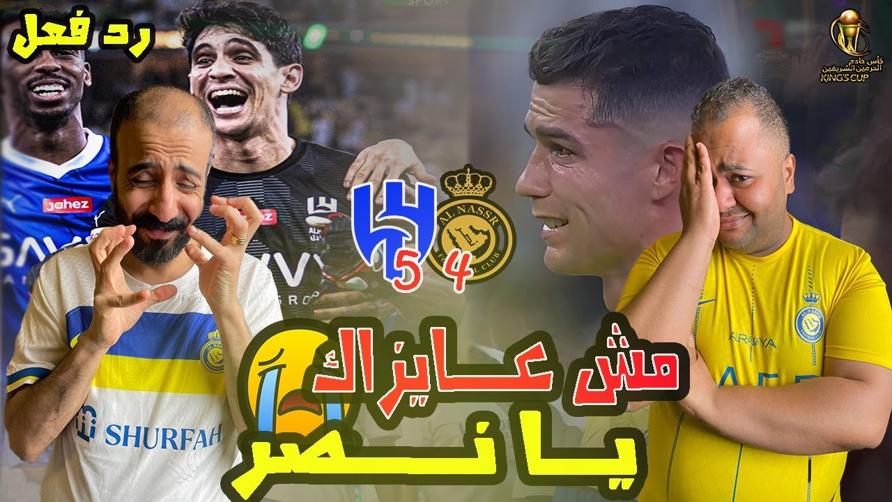 ردة فعل مصريين نصراوية 💛💙 قهري😭 الهلال والنصر 5-4 💔 تالق ياسين بونو🇲🇦 الاسطوري😱 بكاء وانهيار رونالدو
