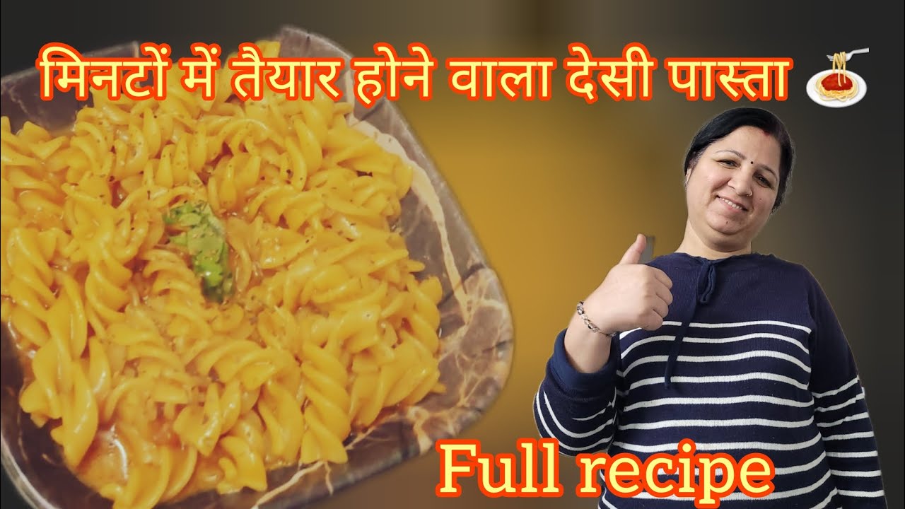 मिनटों में तैयार होने वाला देसी पास्ता 🍝😍baccho ka evening snack #pasta #youtube #recipe