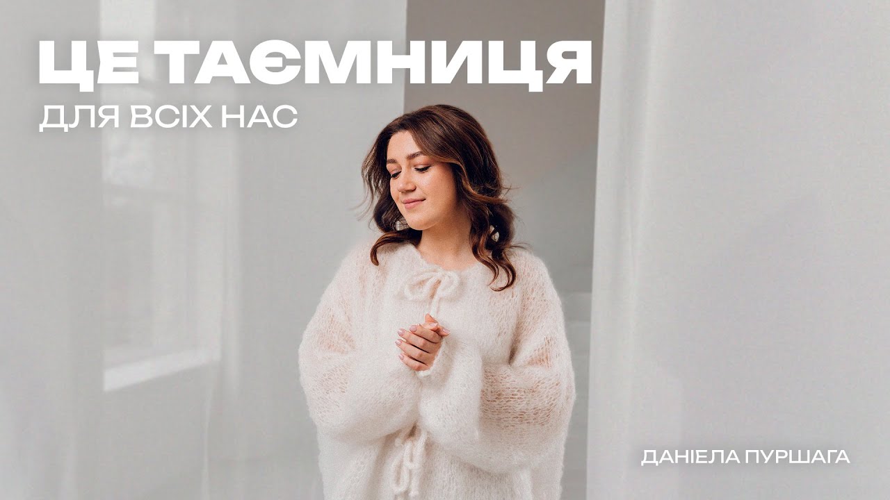ЦЕ ТАЄМНИЦЯ ДЛЯ ВСІХ НАС | Даніела Пуршага | cover