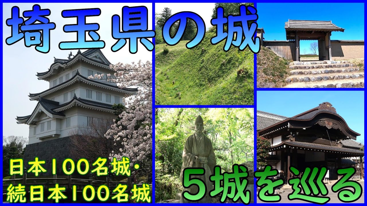 【城めぐり】埼玉県の城【総集編】