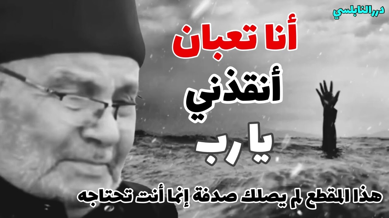 أنا تعبان أنقذني يا رب   هذا المقطع لم يصلك صدفة هذا المقطع تحتاجه بشدة   د  محمد راتب النابلسي
