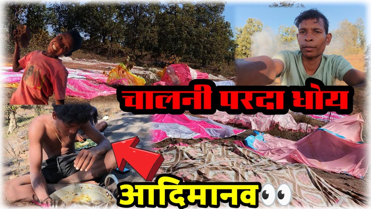 चालनी परदा धोय 😍 हमर गांव के डेम ल👀