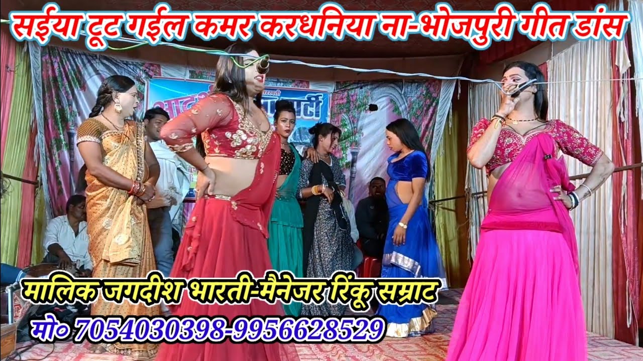 सईया टूट गईल कमर करधनिया ना-गीत डांस भोजपुरी-मालिक रिंकू जगदीश भारती-शेख अहमदपुर खुरहट मऊ-2026