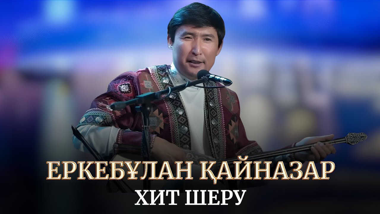 💥Еркебұлан Қайназар. ХИТ ШЕРУ