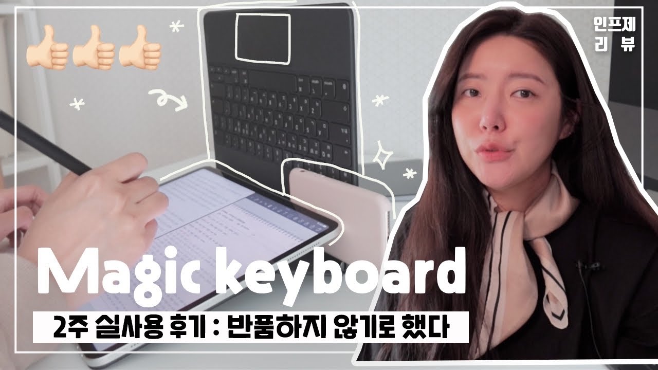 아이패드 매직키보드 2주 실사용 후기 : 반품하지 않기로 했다 🍎 ( vs 스마트 키보드 폴리오 )