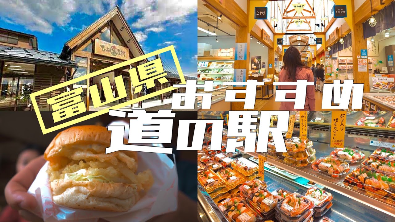 【車中泊】富山の道の駅は名物グルメの宝庫！！