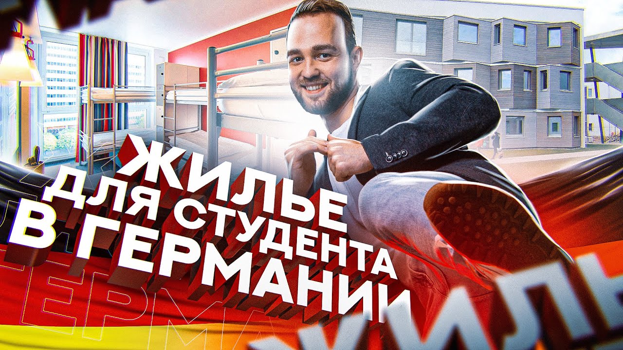 Жилье для студента в Германии