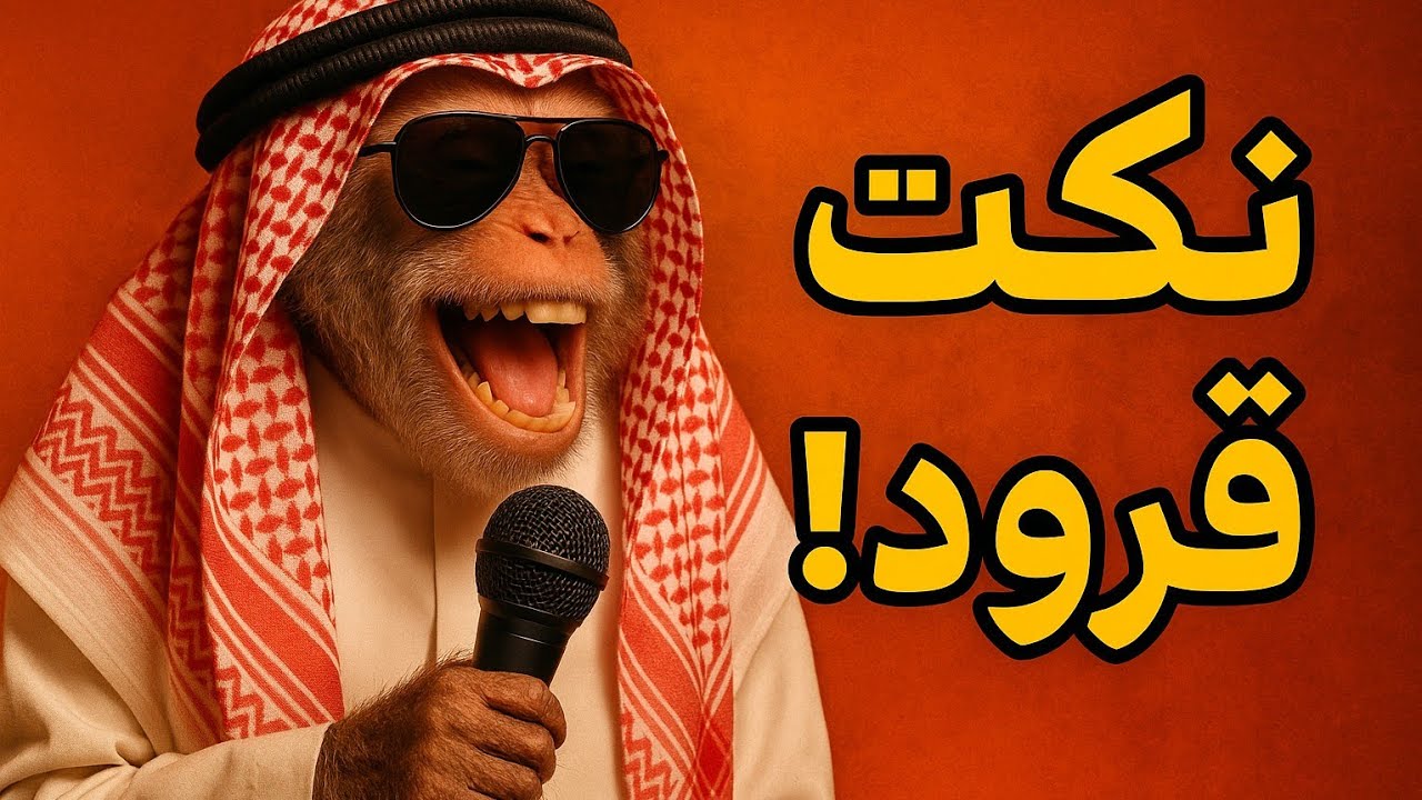 قرد مشكله🐒 بيقول نكت تقطع القلب من الضحك 😂🔥