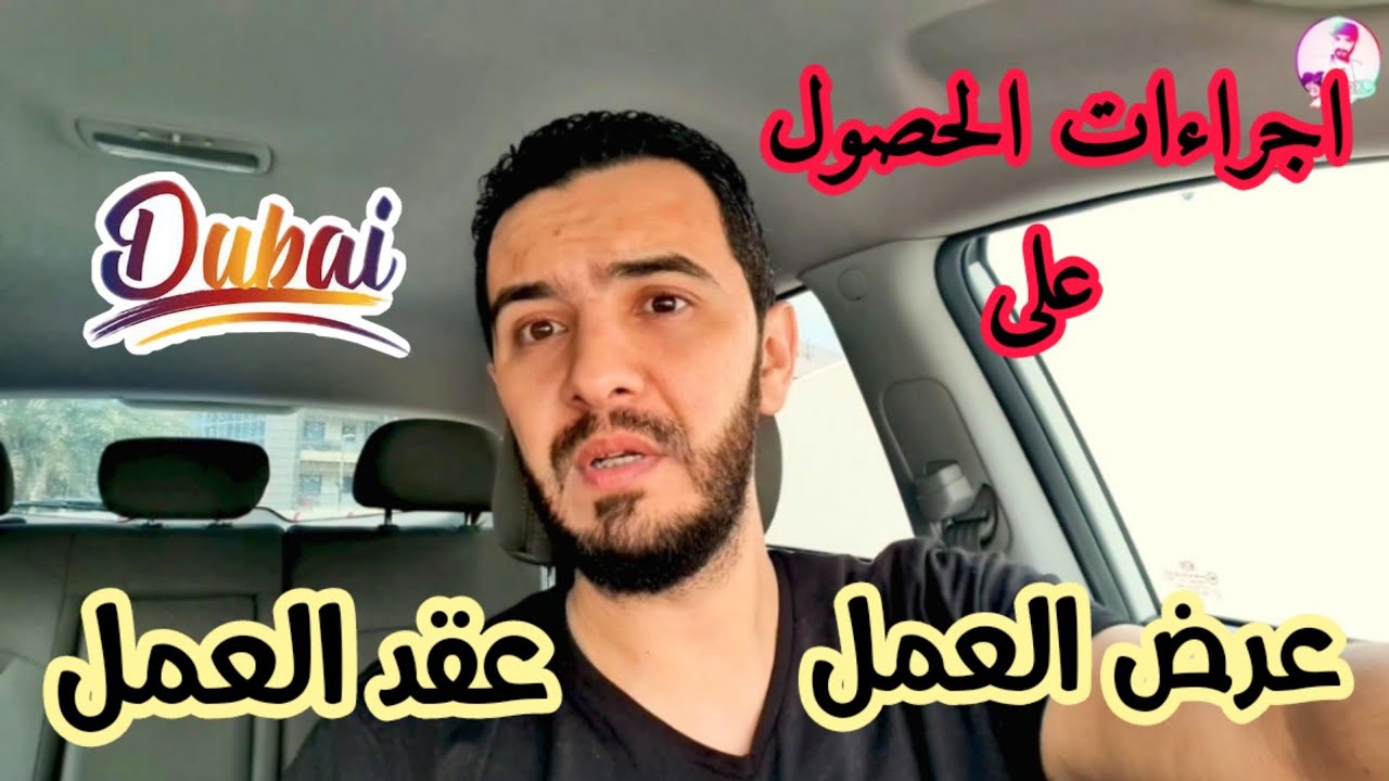 عرض العمل و عقد العمل في الامارات #دبي