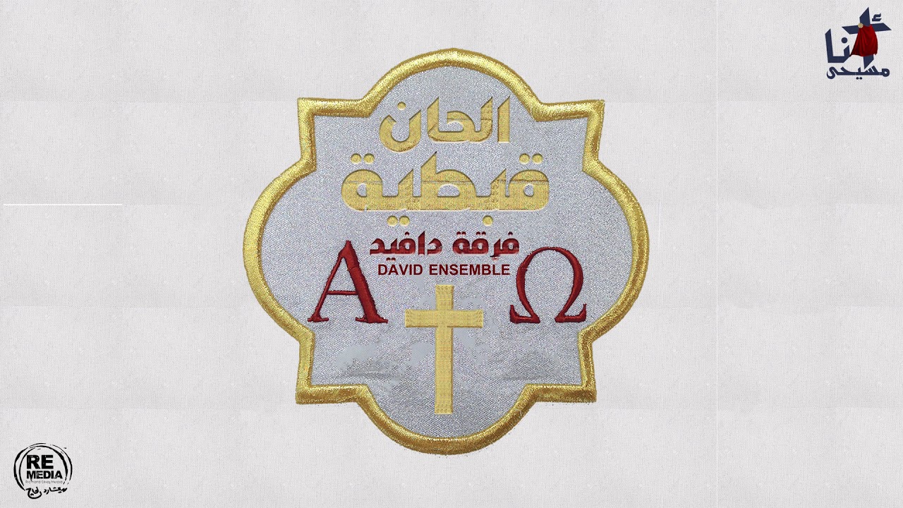 اجمل الالحان القبطية  الحزايني والفرايحي - لفرقة دافيد
