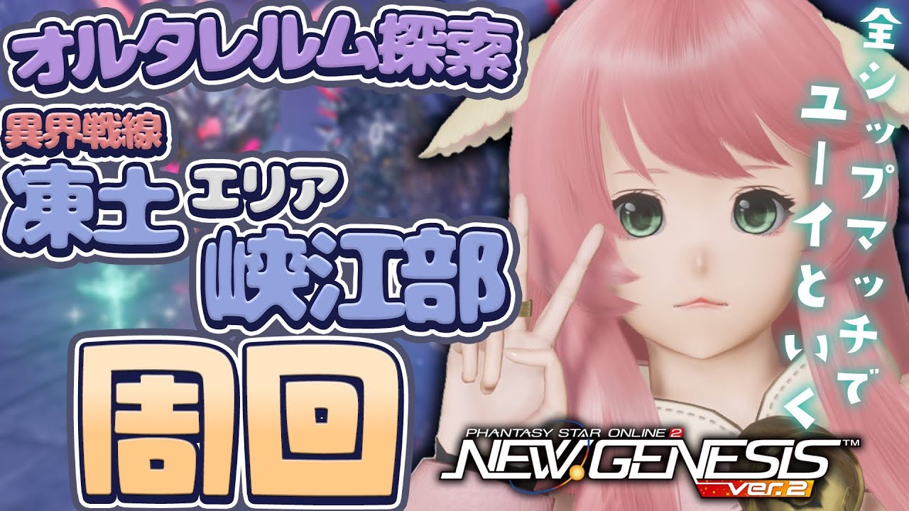 【PSO2NGS ver.2】クヴァリスをオルタレルムります【2026あけおめった】