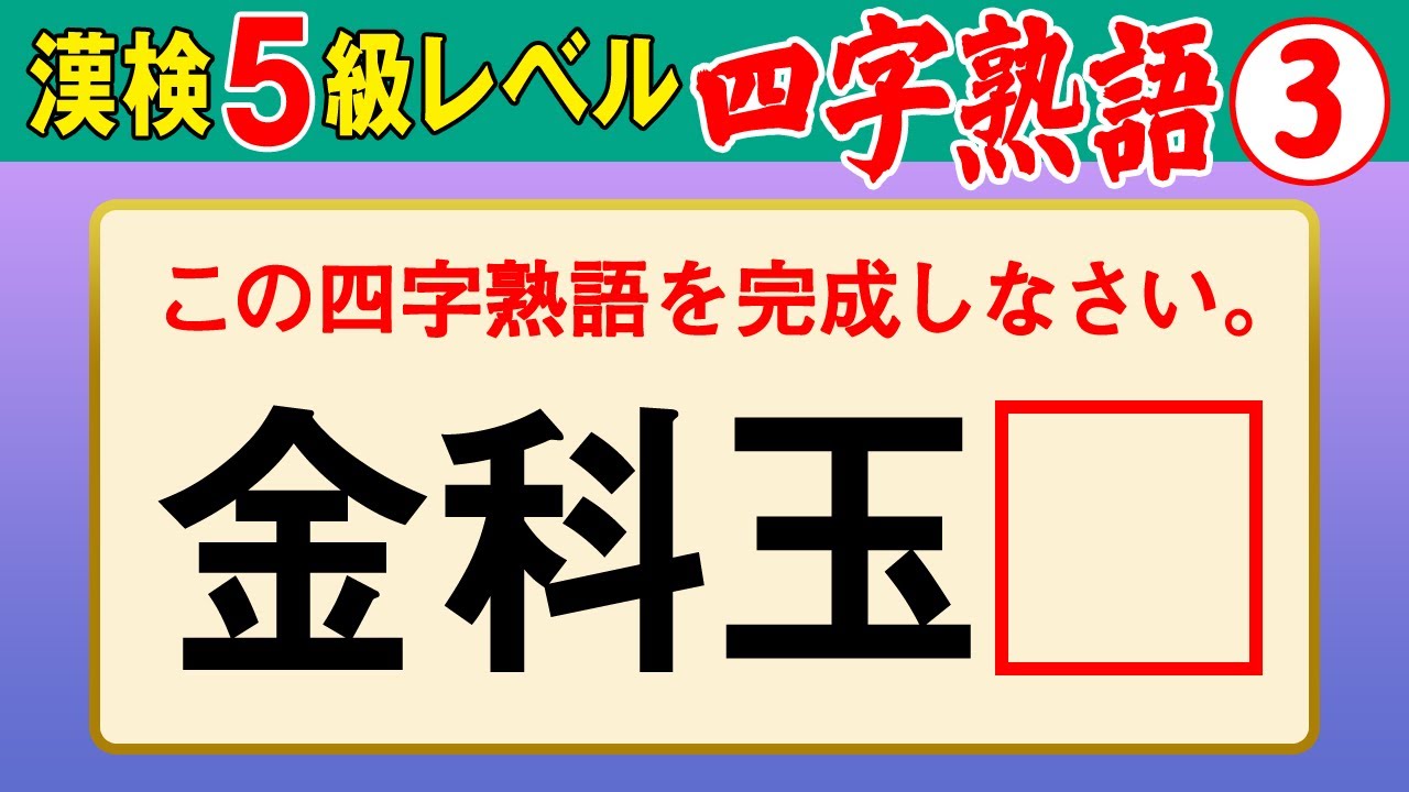 【漢字検定5級】四字熟語③ ここまでできたら合格間違いなし！（漢検5級合格対策問題）