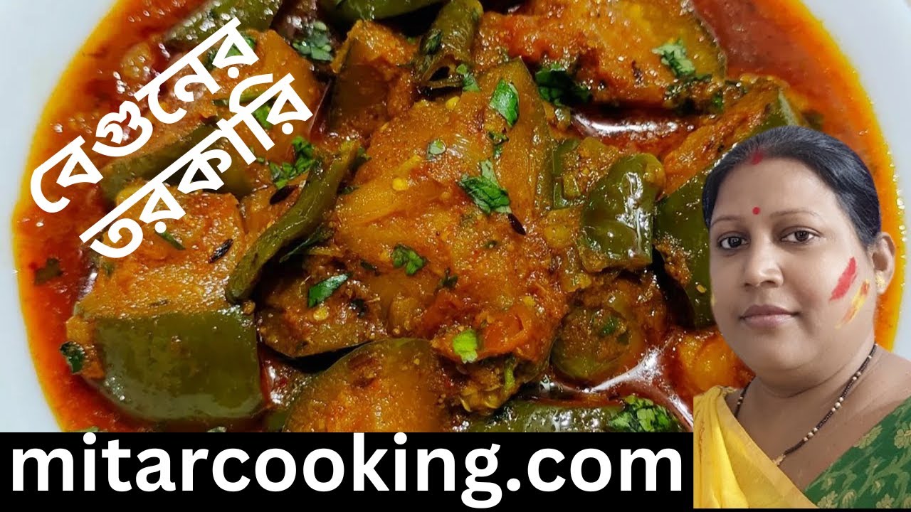 বেগুনের তরকারি | Eggplant Curry Recipe | Beguner Tarkari