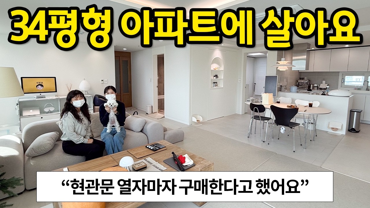 둘이 살려고 구매한 34평형 아파트 l 