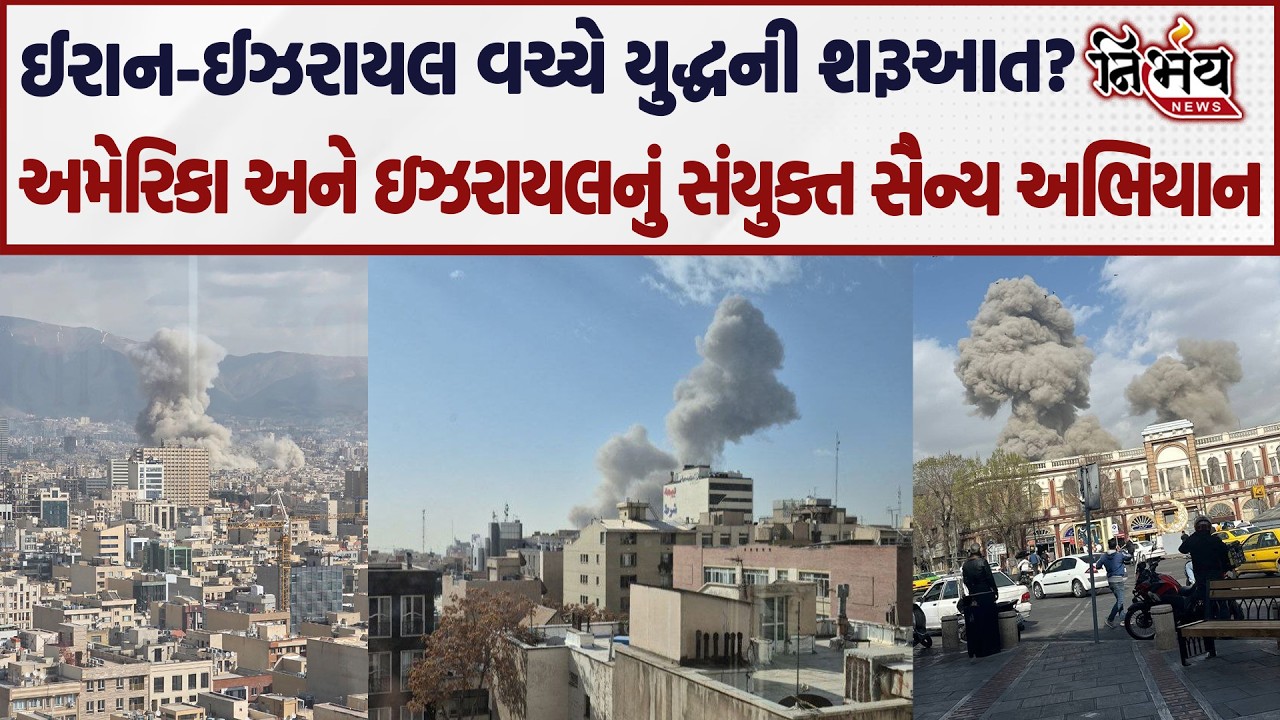 Iran Israel War અમેરિકા અને ઇઝરાયલનું સંયુક્ત સૈન્ય અભિયાન America -ઈઝરાયલના હુમલા પછી ઈરાનનો પ્રહાર