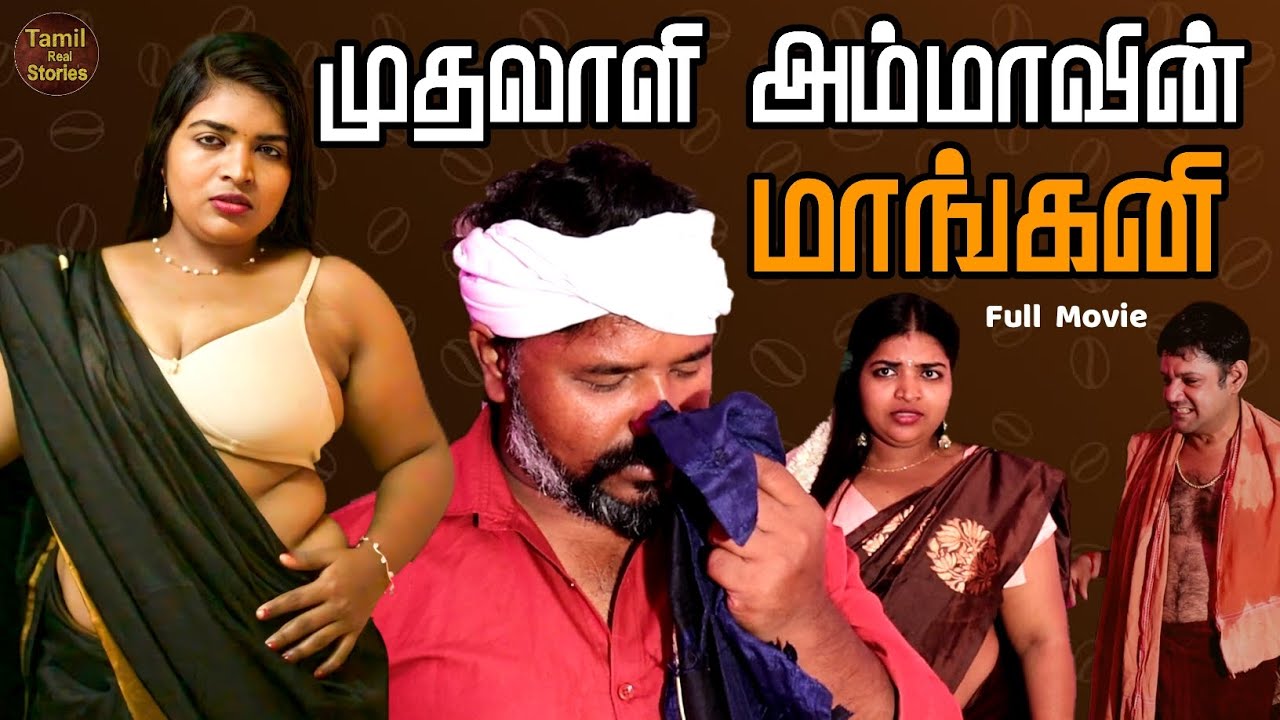 முதலாளி அம்மா | New Tamil Full Movie | Tamil Real Stories..