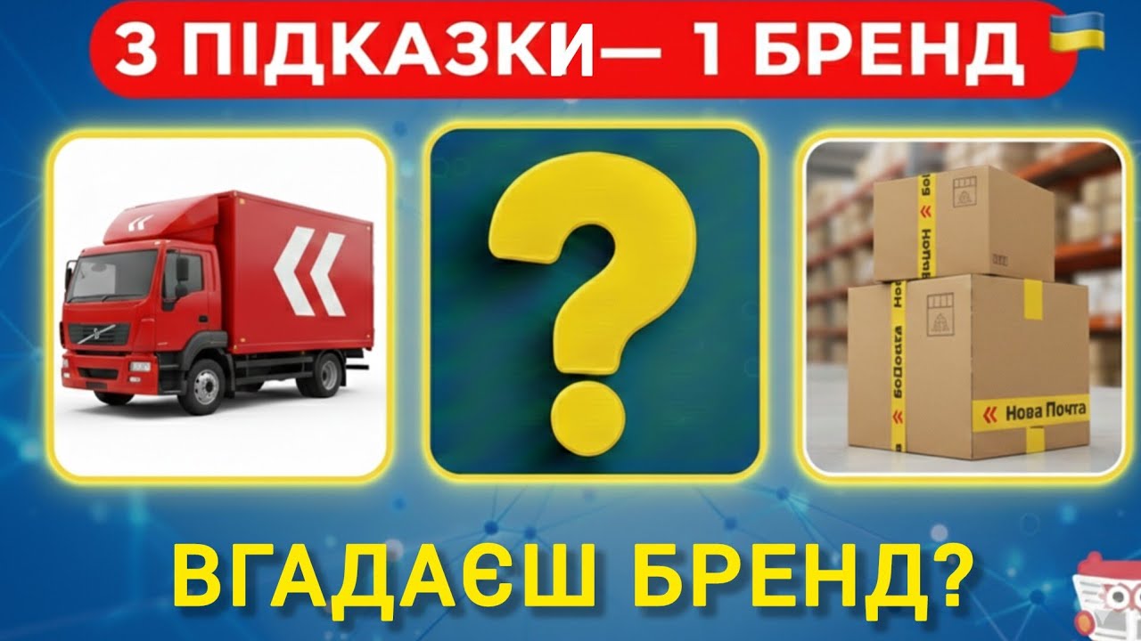 Вгадай УКРАЇНСЬКИЙ БРЕНД за 3 фото! 🧩 Квіз на логіку