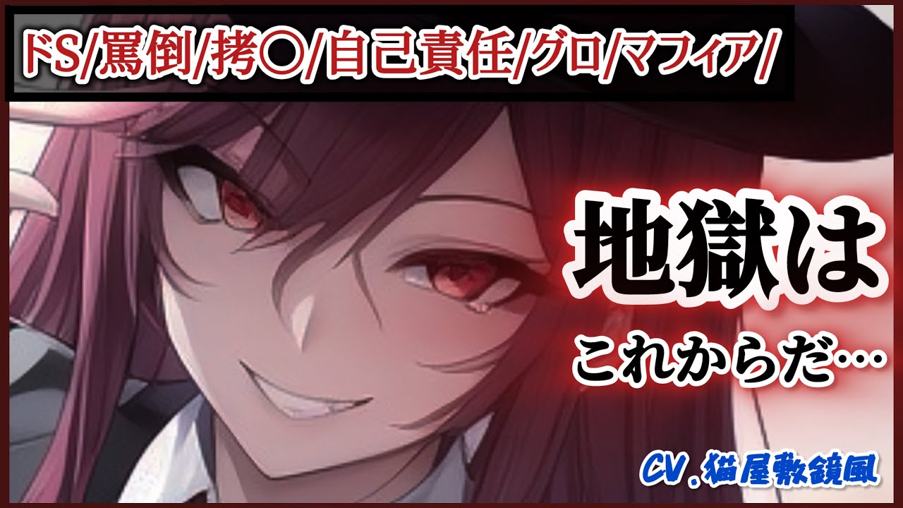 【ドS/ｻｲｺﾎﾗｰ/ﾋﾄｺﾜ】マフィアの女ボスは裏切り者のあなたに容赦無く制裁を下す【男性向け/シチュボ/ASMR】