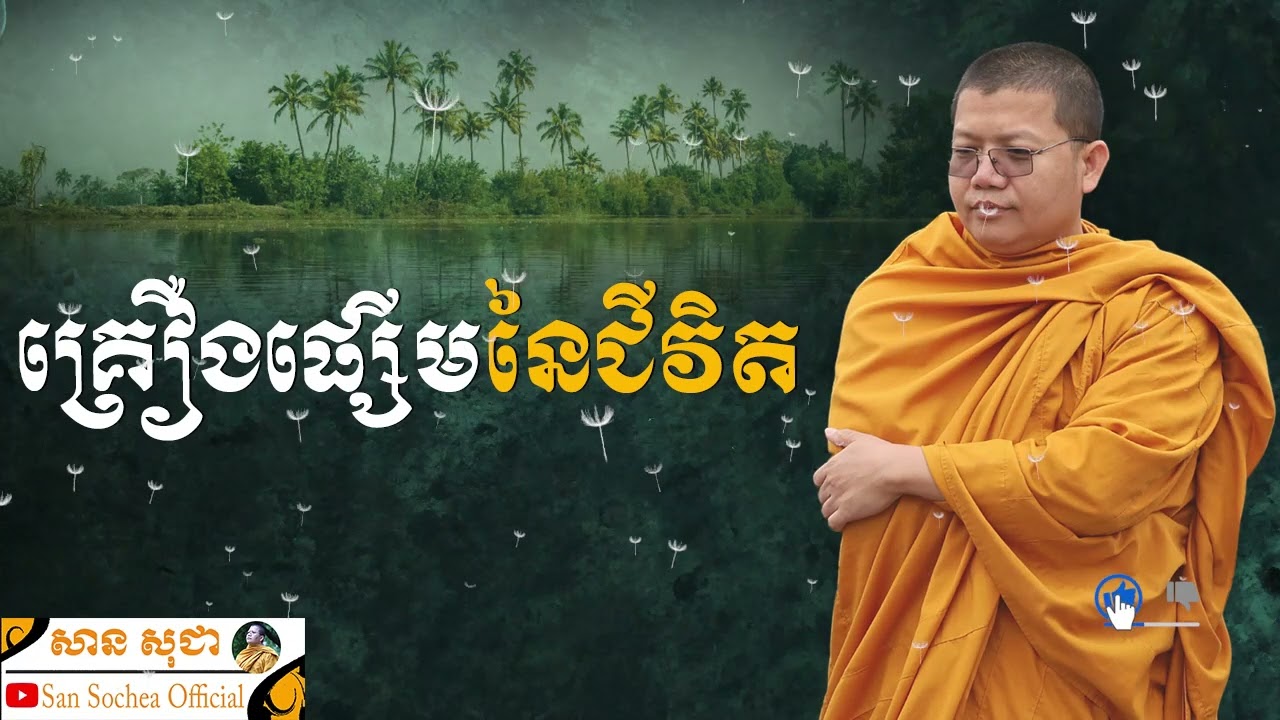 គ្រឿងផ្សើមនៃជីវិត | SAN SOCHEA OFFICIAL