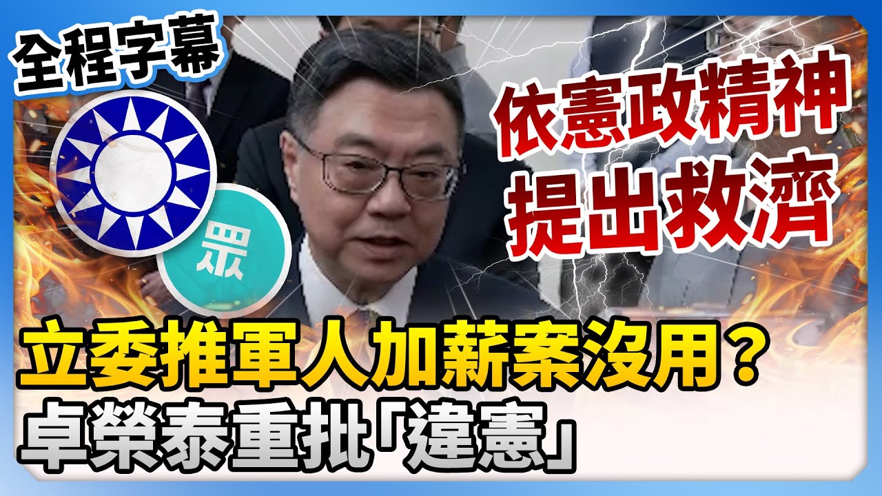 【全程字幕】立委推軍人加薪案沒用？　卓榮泰重批「違憲」：將採行政救濟 @ChinaTimes