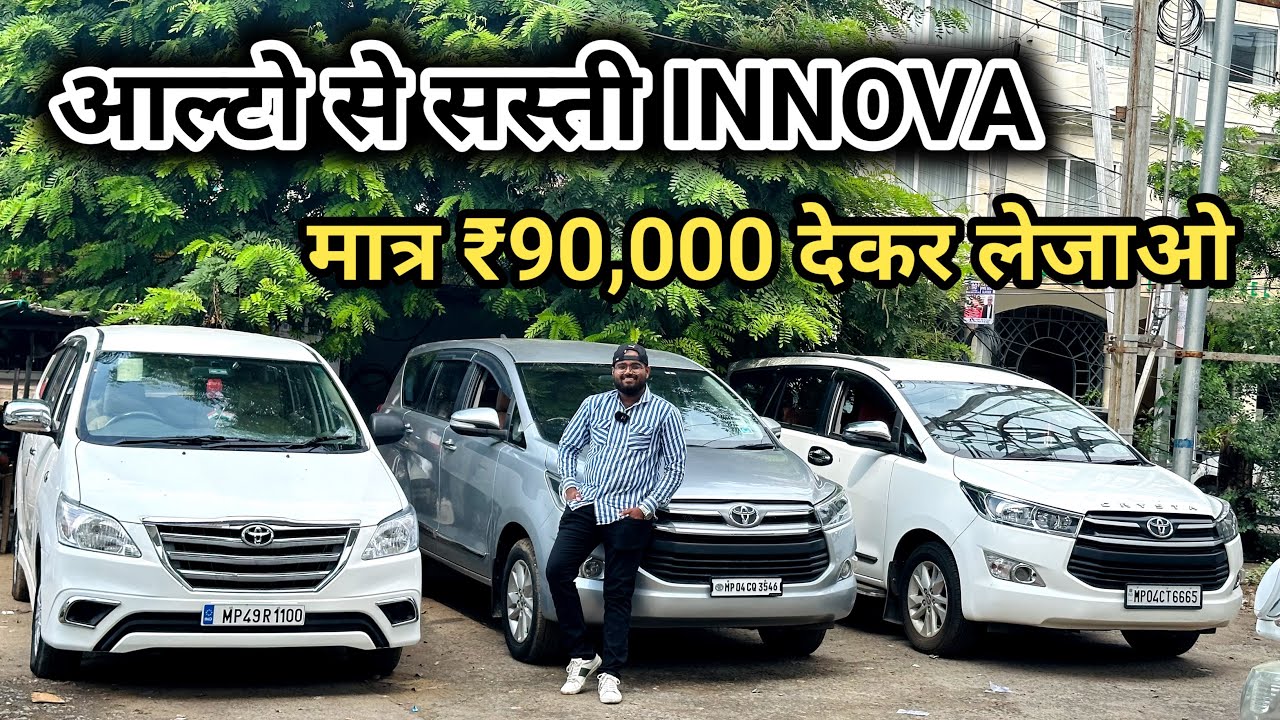 Second Hand Innova Starting ₹90,000 Only🔥Innova Crysta Second Hand in Supreme Auto Deal Bhopal🔥