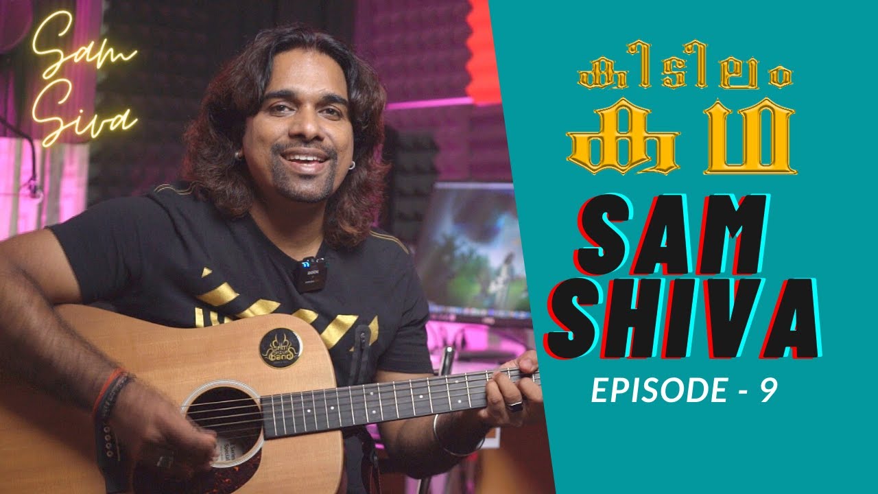 SAM SHIVA Multilingual Singer KIDILAM KADHA | ഇരുപത്തഞ്ചോളം ഭാഷകളിൽ പാട്ടുപാടുന്ന സാം ശിവ | Epi - 09